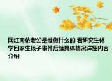 网红南依老公是谁做什么的 看研究生休学回家生孩子事件后续具体情况详细内容介绍