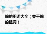 蝙的组词大全（关于蝙的组词）