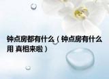 钟点房都有什么（钟点房有什么用 真相来啦）