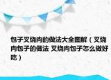 包子叉烧肉的做法大全图解（叉烧肉包子的做法 叉烧肉包子怎么做好吃）