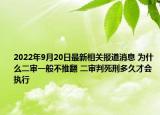 2022年9月20日最新相关报道消息 为什么二审一般不推翻 二审判死刑多久才会执行