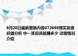 9月20日最新更新内容072698博实发债价值分析 中一签应该能赚多少 详细情况介绍