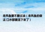 来凤鱼要不要过油（来凤鱼的做法 口水都要流下来了）