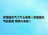 巨蟹座生气了什么表现（巨蟹座生气的表现 有两大表现）