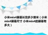小米mix4屏幕长宽多少厘米（小米mix4屏幕尺寸 小米mix4的屏幕有多大）