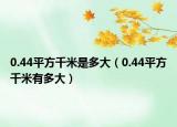 0.44平方千米是多大（0.44平方千米有多大）