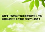 阔腿牛仔裤搭配什么外套好看秋冬（牛仔阔腿裤配什么上衣好看 大家往下看看）