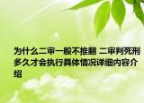 为什么二审一般不推翻 二审判死刑多久才会执行具体情况详细内容介绍