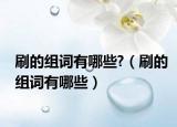 刷的组词有哪些?（刷的组词有哪些）