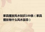家具摆放风水知识100条（家具摆放有什么风水禁忌）