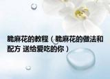 脆麻花的教程（脆麻花的做法和配方 送给爱吃的你）