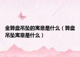 金算盘吊坠的寓意是什么（算盘吊坠寓意是什么）
