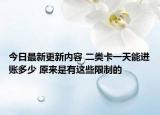 今日最新更新内容 二类卡一天能进账多少 原来是有这些限制的