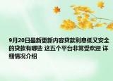 9月20日最新更新内容贷款利息低又安全的贷款有哪些 这五个平台非常受欢迎 详细情况介绍