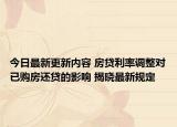 今日最新更新内容 房贷利率调整对已购房还贷的影响 揭晓最新规定