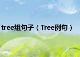 tree组句子（Tree例句）