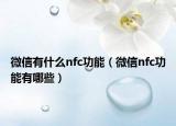 微信有什么nfc功能（微信nfc功能有哪些）
