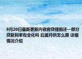 9月20日最新更新内容房贷提前还一部分贷款利率有变化吗 后面月供怎么算 详细情况介绍