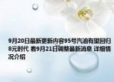 9月20日最新更新内容95号汽油有望回归8元时代 看9月21日调整最新消息 详细情况介绍