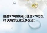 捷途X70的缺点（捷途x70怎么样 天呐怎么这么多优点）