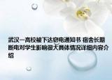 武汉一高校被下达窃电通知书 宿舍长期断电对学生影响很大具体情况详细内容介绍