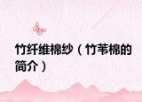 竹纤维棉纱（竹苇棉的简介）