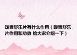 暖胃舒乐片有什么作用（暖胃舒乐片作用和功效 给大家介绍一下）