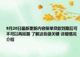 9月20日最新更新内容保单贷款到期后可不可以再延期 了解这些很关键 详细情况介绍