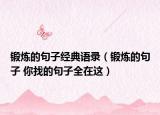 锻炼的句子经典语录（锻炼的句子 你找的句子全在这）