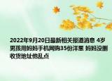 2022年9月20日最新相关报道消息 4岁男孩用妈妈手机网购35份洋葱 妈妈没删收货地址他乱点