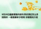 9月20日最新更新内容车贷还清后怎么拿回绿本 一般需要多少时间 详细情况介绍