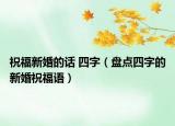 祝福新婚的话 四字（盘点四字的新婚祝福语）