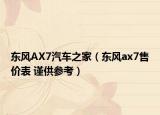 东风AX7汽车之家（东风ax7售价表 谨供参考）