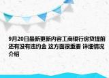 9月20日最新更新内容工商银行房贷提前还有没有违约金 这方面很重要 详细情况介绍