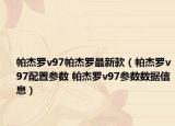 帕杰罗v97帕杰罗最新款（帕杰罗v97配置参数 帕杰罗v97参数数据信息）