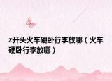 z开头火车硬卧行李放哪（火车硬卧行李放哪）