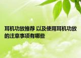 耳机功放推荐 以及使用耳机功放的注意事项有哪些