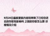 9月20日最新更新内容利率降了已经存进去的存款有影响吗 之前的存款怎么算 详细情况介绍