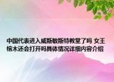 中国代表进入威斯敏斯特教堂了吗 女王棺木还会打开吗具体情况详细内容介绍
