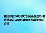银行存款50万银行倒闭会赔偿吗 哪些情况可以赔付具体情况详细内容介绍