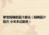 家常焖锅的酱汁做法（焖锅酱汁配方 小本本记起来）