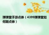 弹弹堂手游点券（4399弹弹堂如何刷点券）