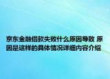 京东金融借款失败什么原因导致 原因是这样的具体情况详细内容介绍