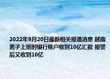 2022年9月20日最新相关报道消息 越南男子上班时银行账户收到10亿汇款 报警后又收到10亿