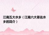 江南五大水乡（江南六大著名水乡的简介）