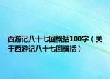 西游记八十七回概括100字（关于西游记八十七回概括）