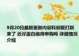 9月20日最新更新内容科创板打新来了 近岸蛋白值得申购吗 详细情况介绍