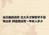 当日最新消息 北大天才柳智宇不后悔出家 其结婚没有一年收入多少