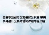 自由职业者怎么交住房公积金 缴纳条件是什么具体情况详细内容介绍