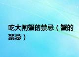 吃大闸蟹的禁忌（蟹的禁忌）